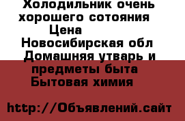 Холодильник очень хорошего сотояния › Цена ­ 7 000 - Новосибирская обл. Домашняя утварь и предметы быта » Бытовая химия   